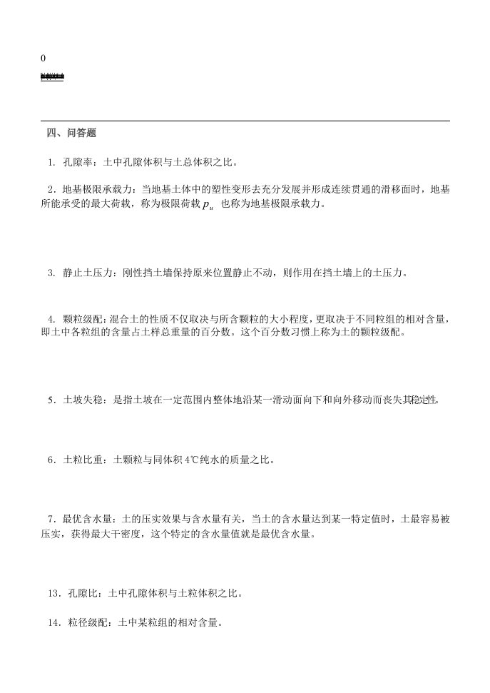 (土力学与地基基础)复习题及答案--