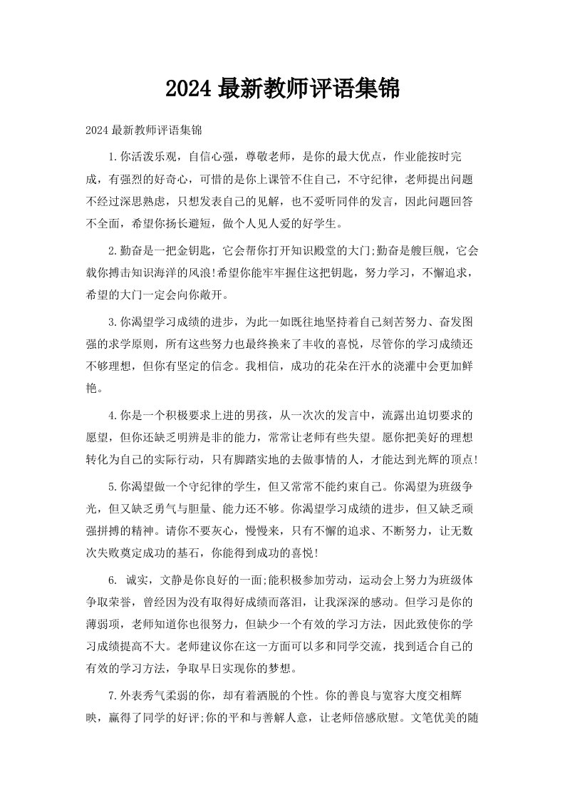 2024教师评语集锦