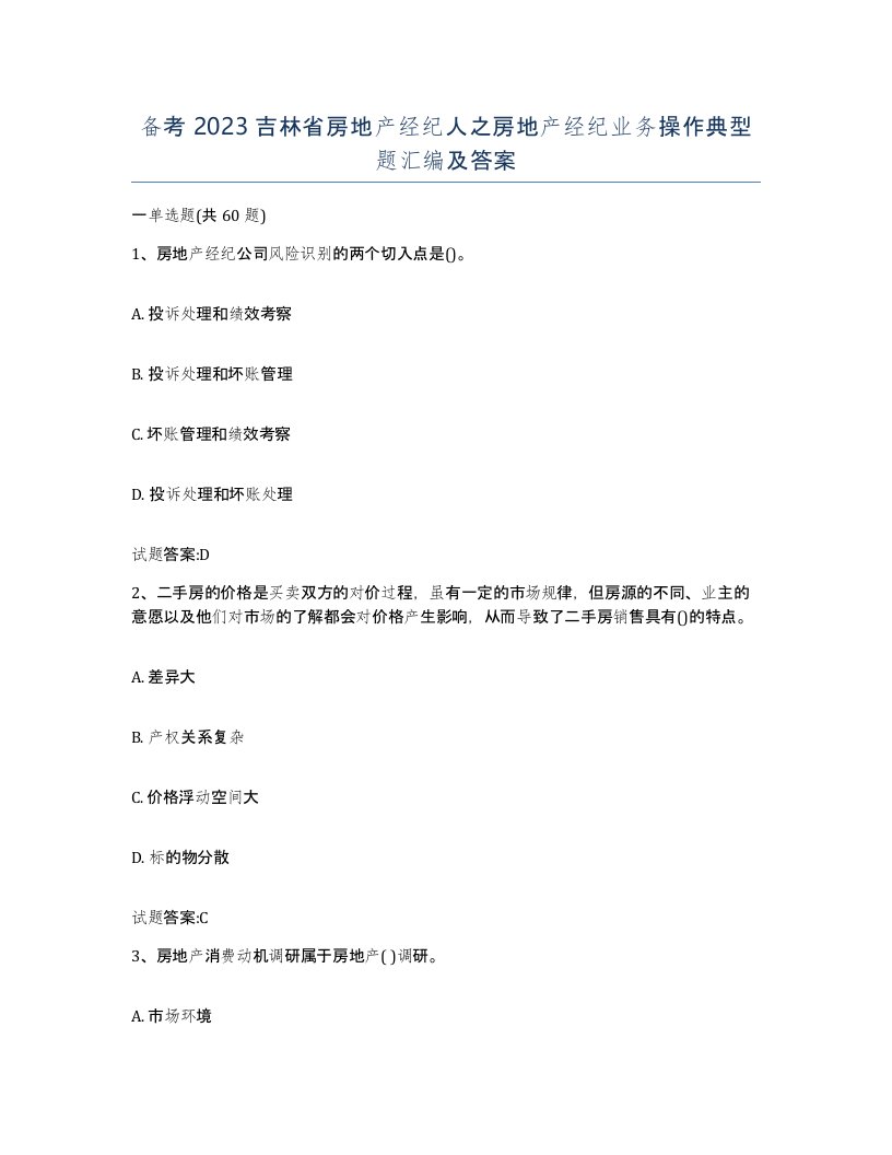 备考2023吉林省房地产经纪人之房地产经纪业务操作典型题汇编及答案