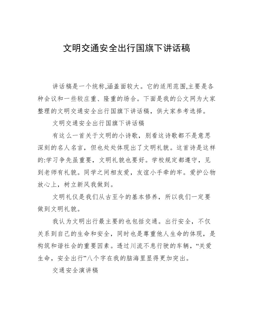 文明交通安全出行国旗下讲话稿