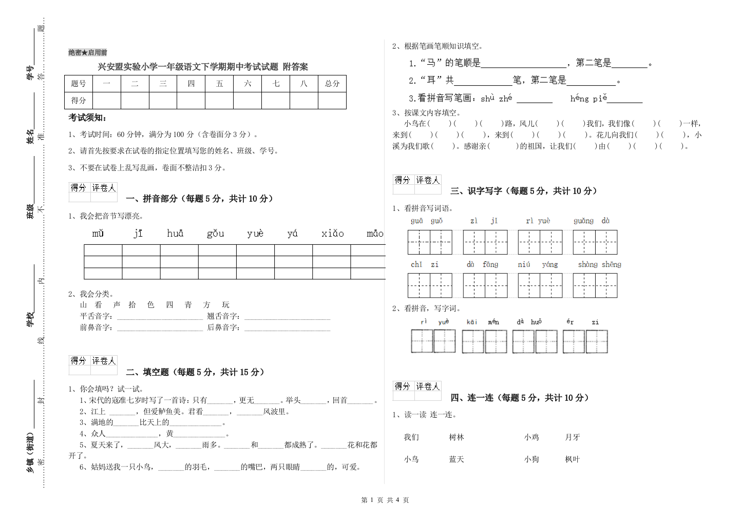 兴安盟实验小学一年级语文下学期期中考试试题-附答案