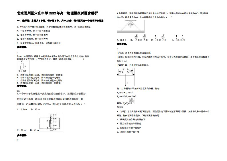 北京通州区宋庄中学2022年高一物理模拟试题带解析