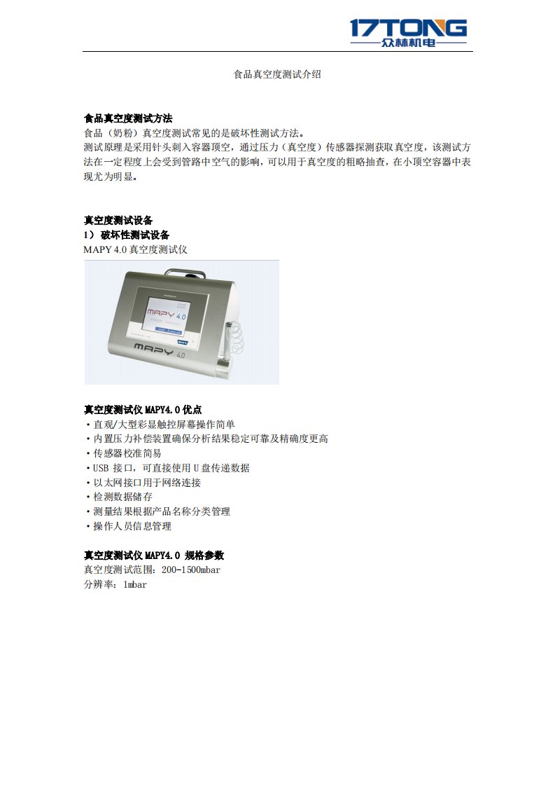 食品包装真空度检测方法