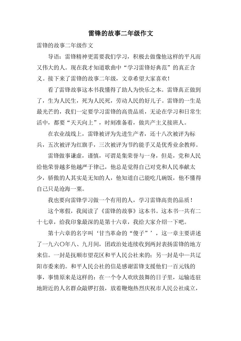 雷锋的故事二年级作文