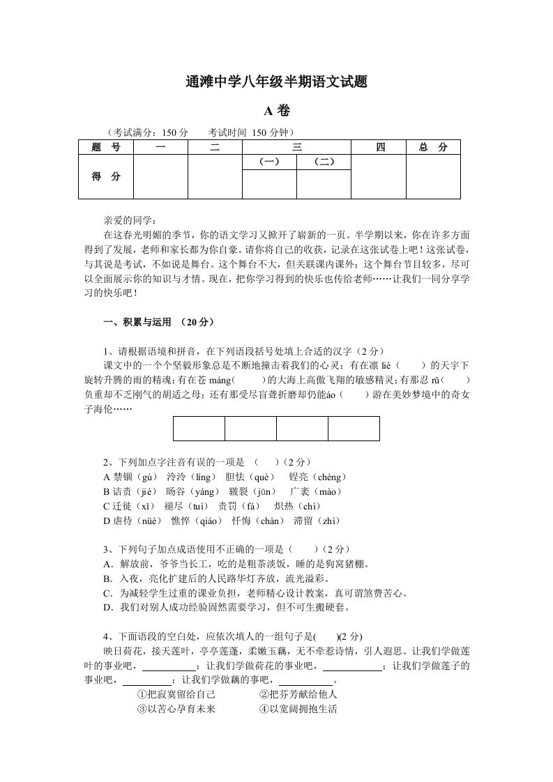 通滩中学八年级语文半期试题