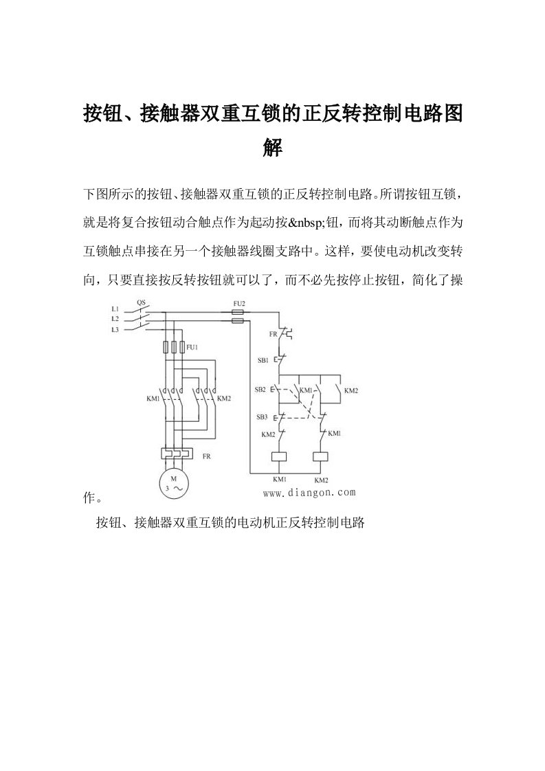 按钮、接触器双重互锁的正反转控制电路图解