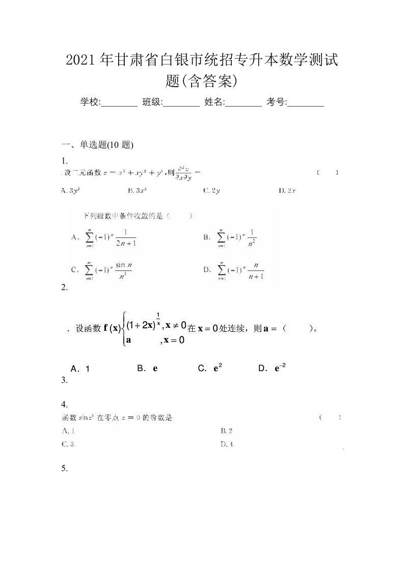 2021年甘肃省白银市统招专升本数学测试题含答案