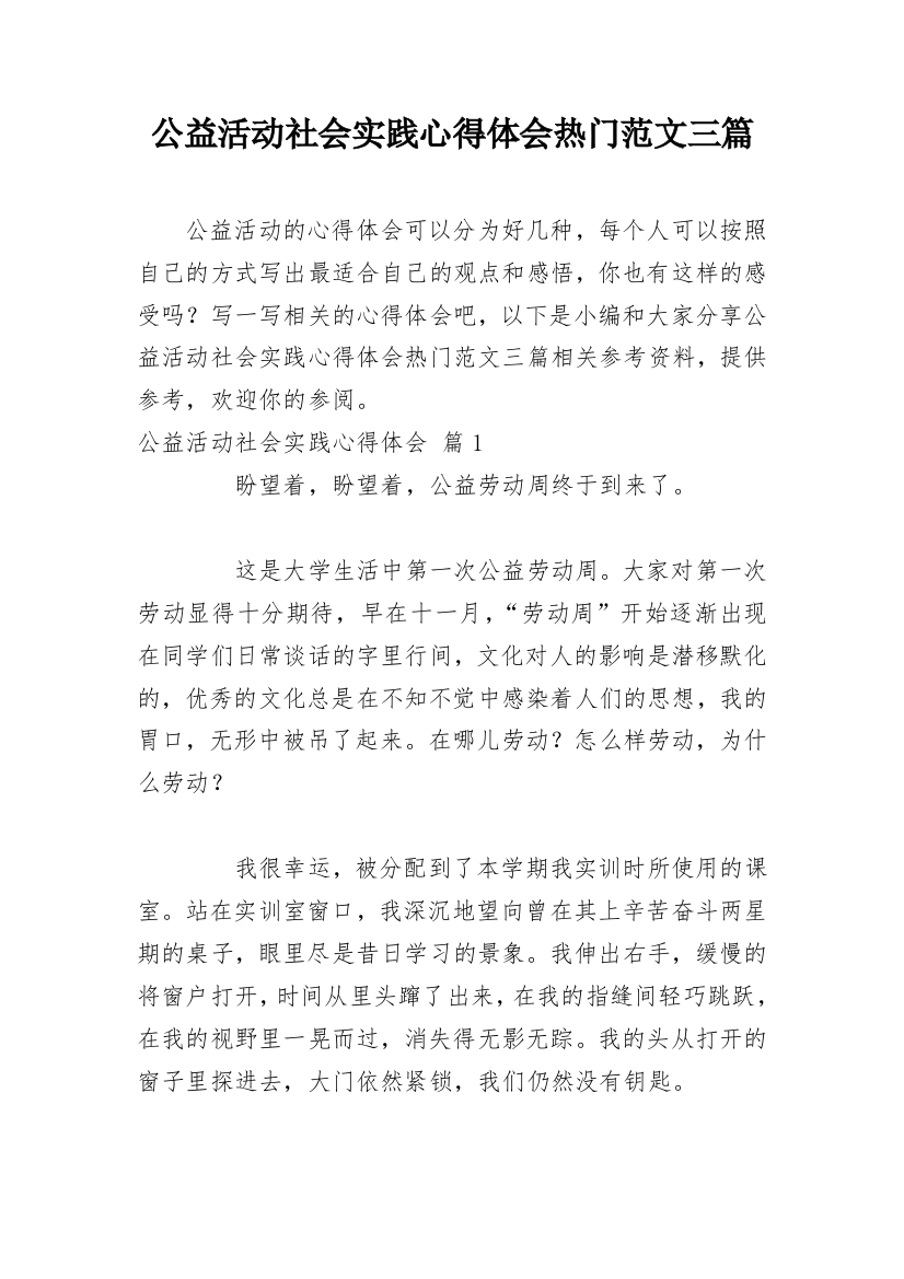 公益活动社会实践心得体会热门范文三篇