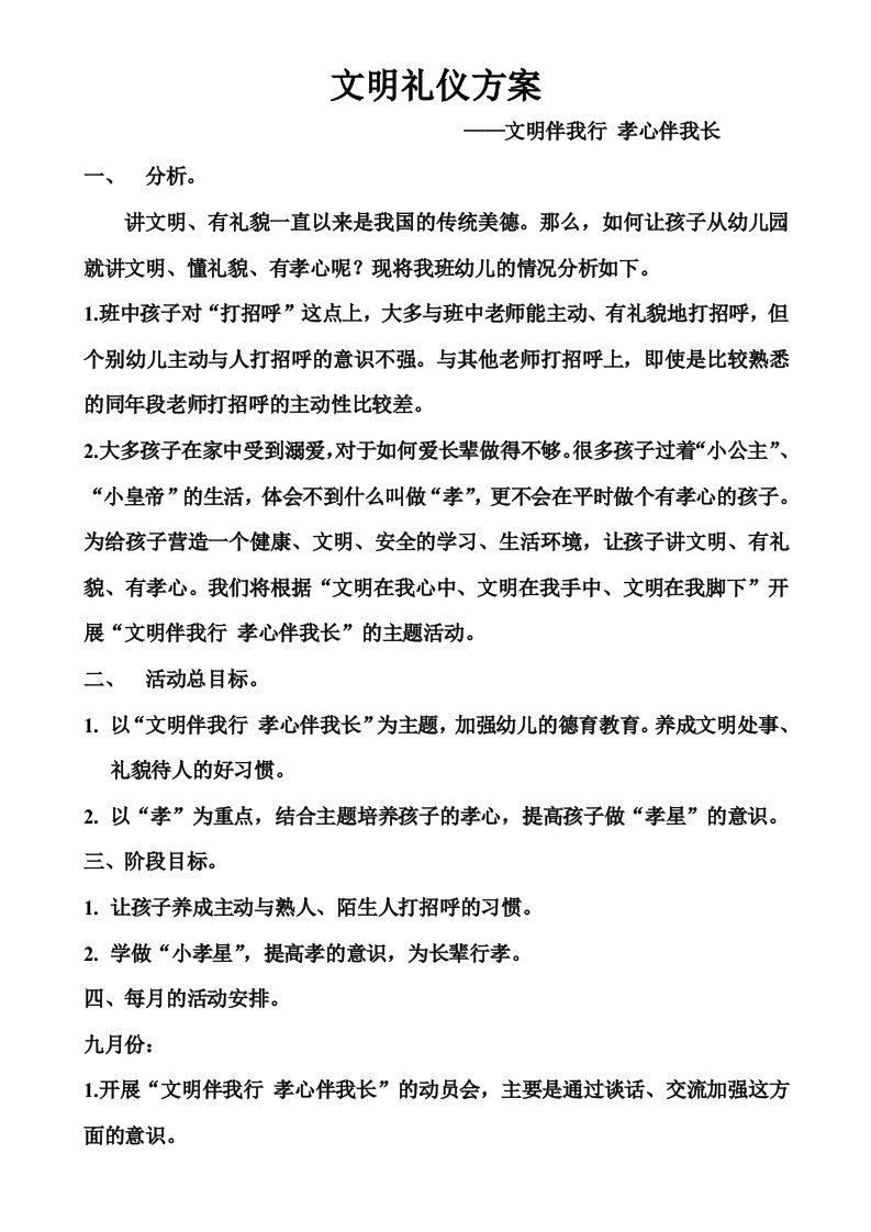 大班文明礼仪方案