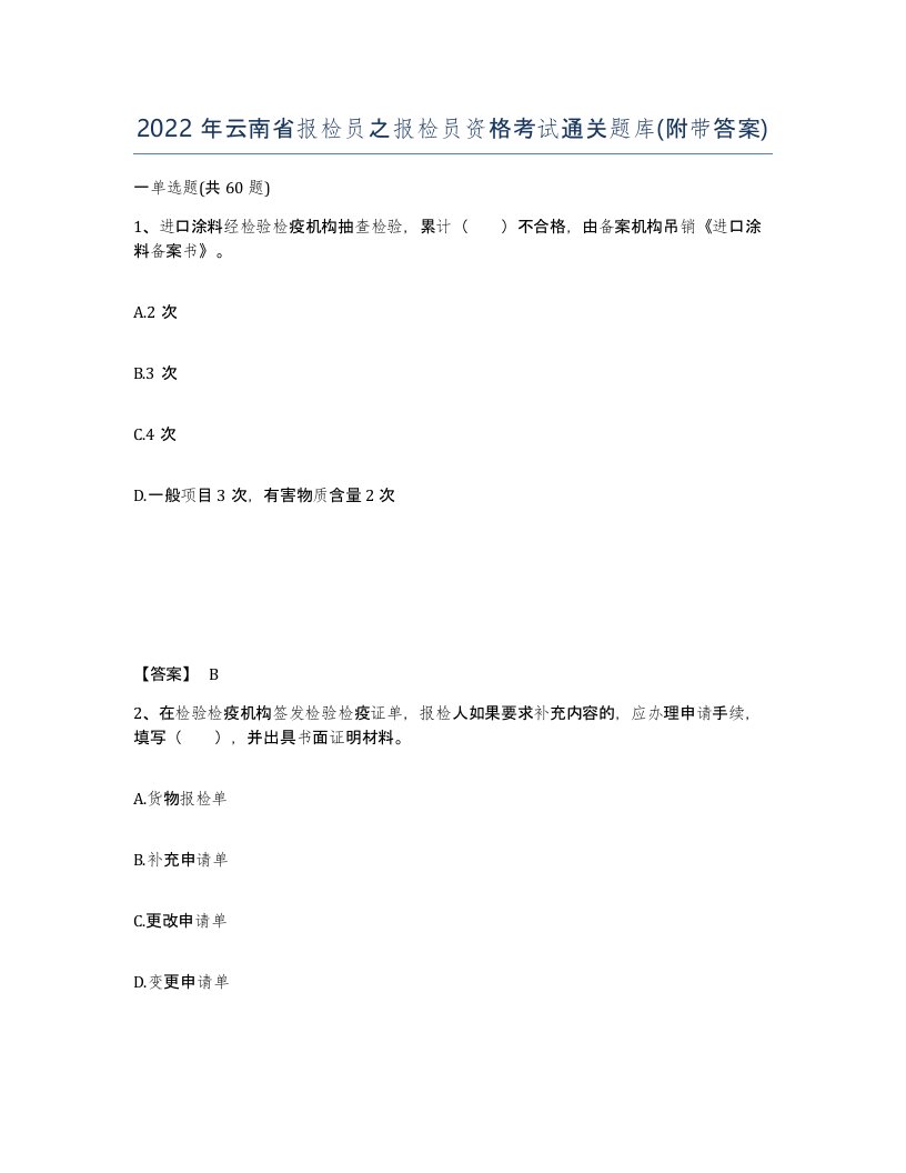 2022年云南省报检员之报检员资格考试通关题库附带答案