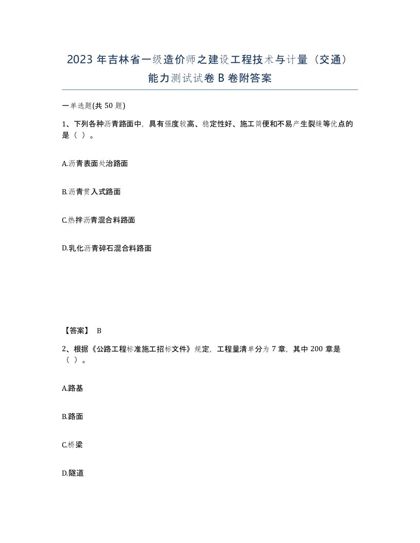 2023年吉林省一级造价师之建设工程技术与计量交通能力测试试卷B卷附答案