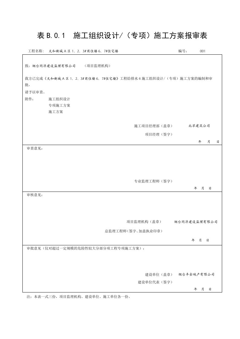 建筑资料-施工组织设计报审表报审表