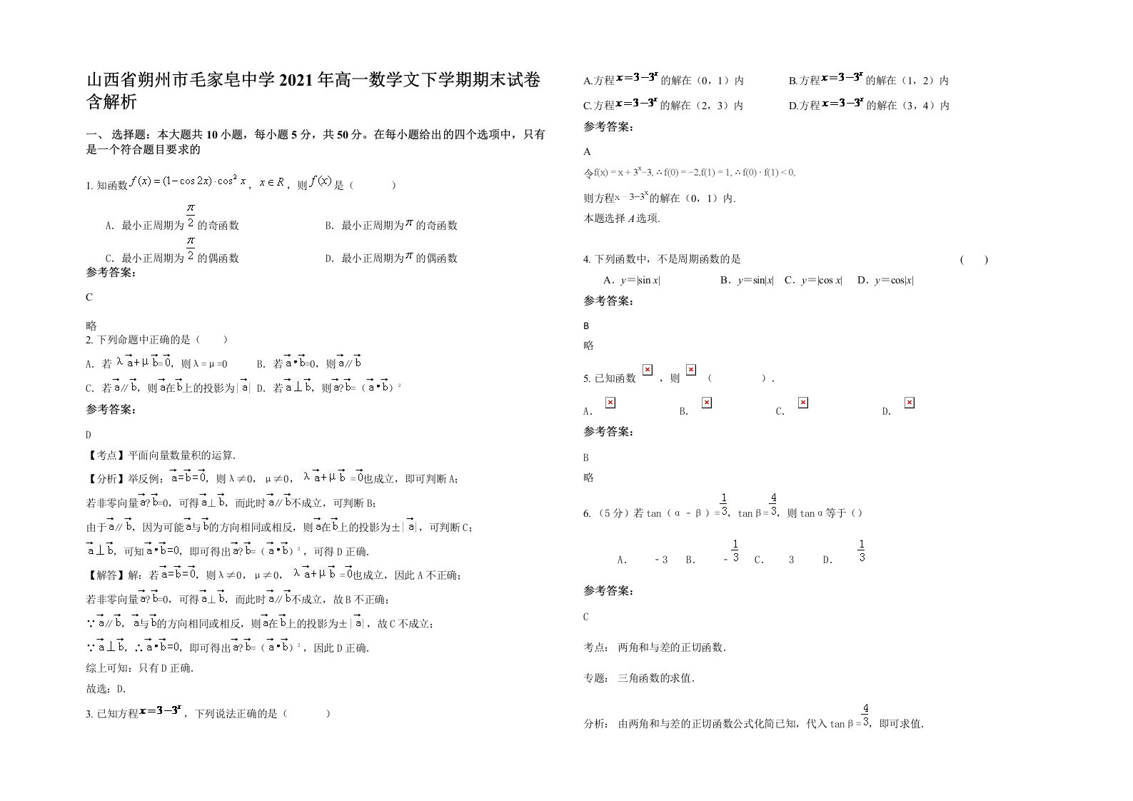 山西省朔州市毛家皂中学2021年高一数学文下学期期末试卷含解析