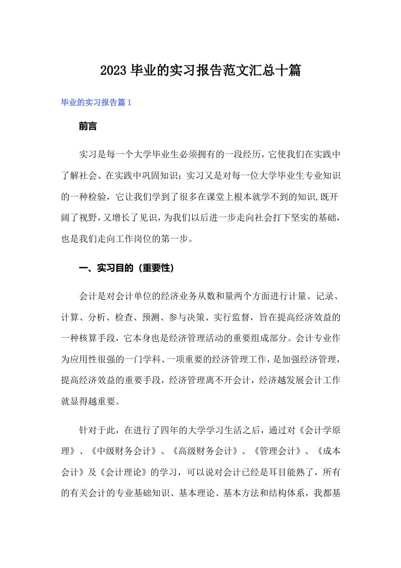 2023毕业的实习报告范文汇总十篇