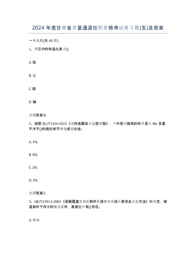 2024年度甘肃省质量通道任职资格考试练习题五及答案