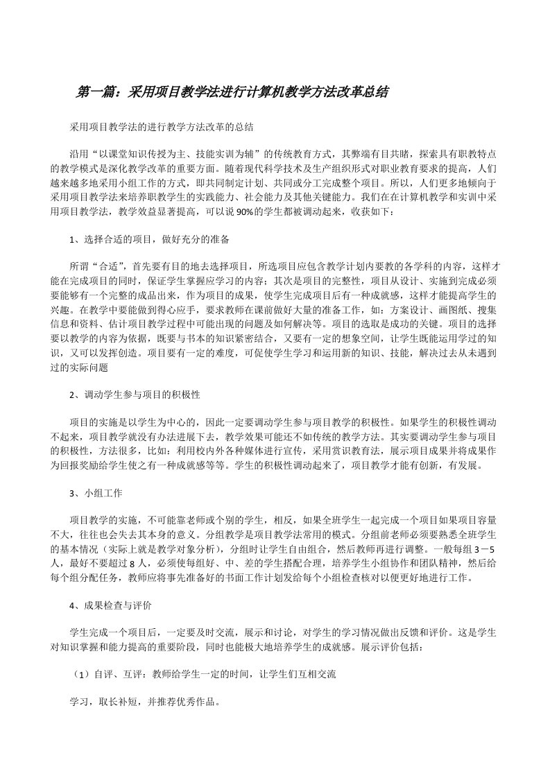 采用项目教学法进行计算机教学方法改革总结[修改版]