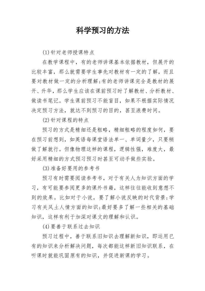 科学预习的方法