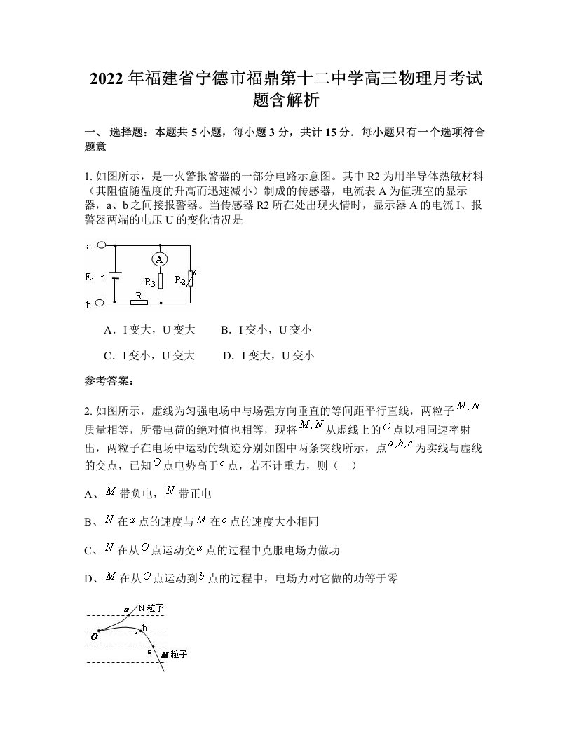 2022年福建省宁德市福鼎第十二中学高三物理月考试题含解析