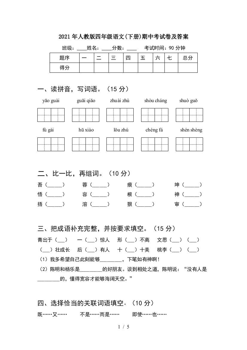 2021年人教版四年级语文(下册)期中考试卷及答案