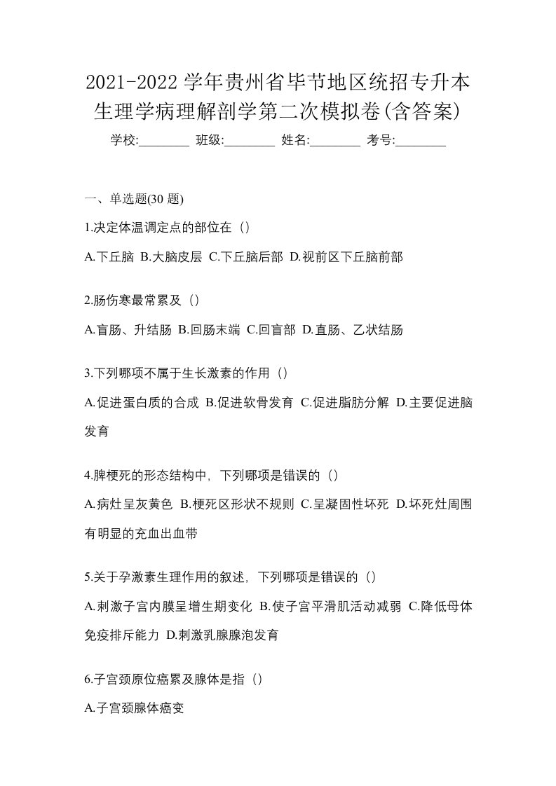 2021-2022学年贵州省毕节地区统招专升本生理学病理解剖学第二次模拟卷含答案