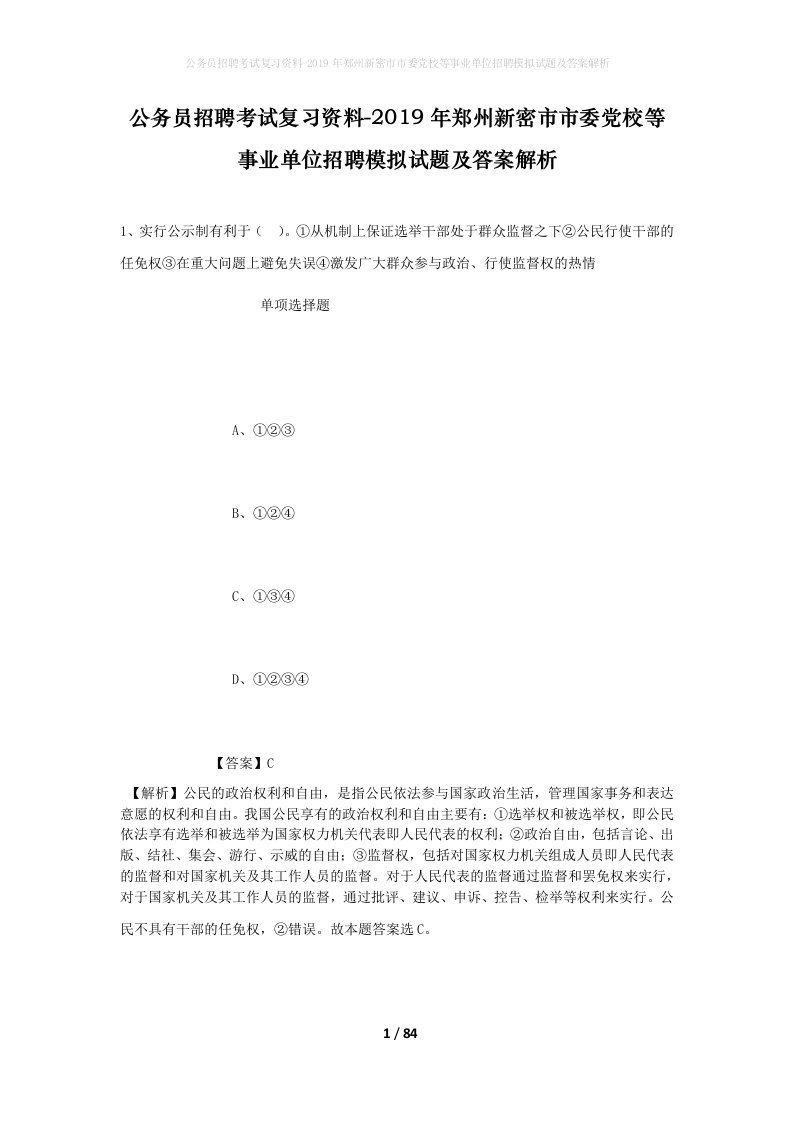 公务员招聘考试复习资料-2019年郑州新密市市委党校等事业单位招聘模拟试题及答案解析