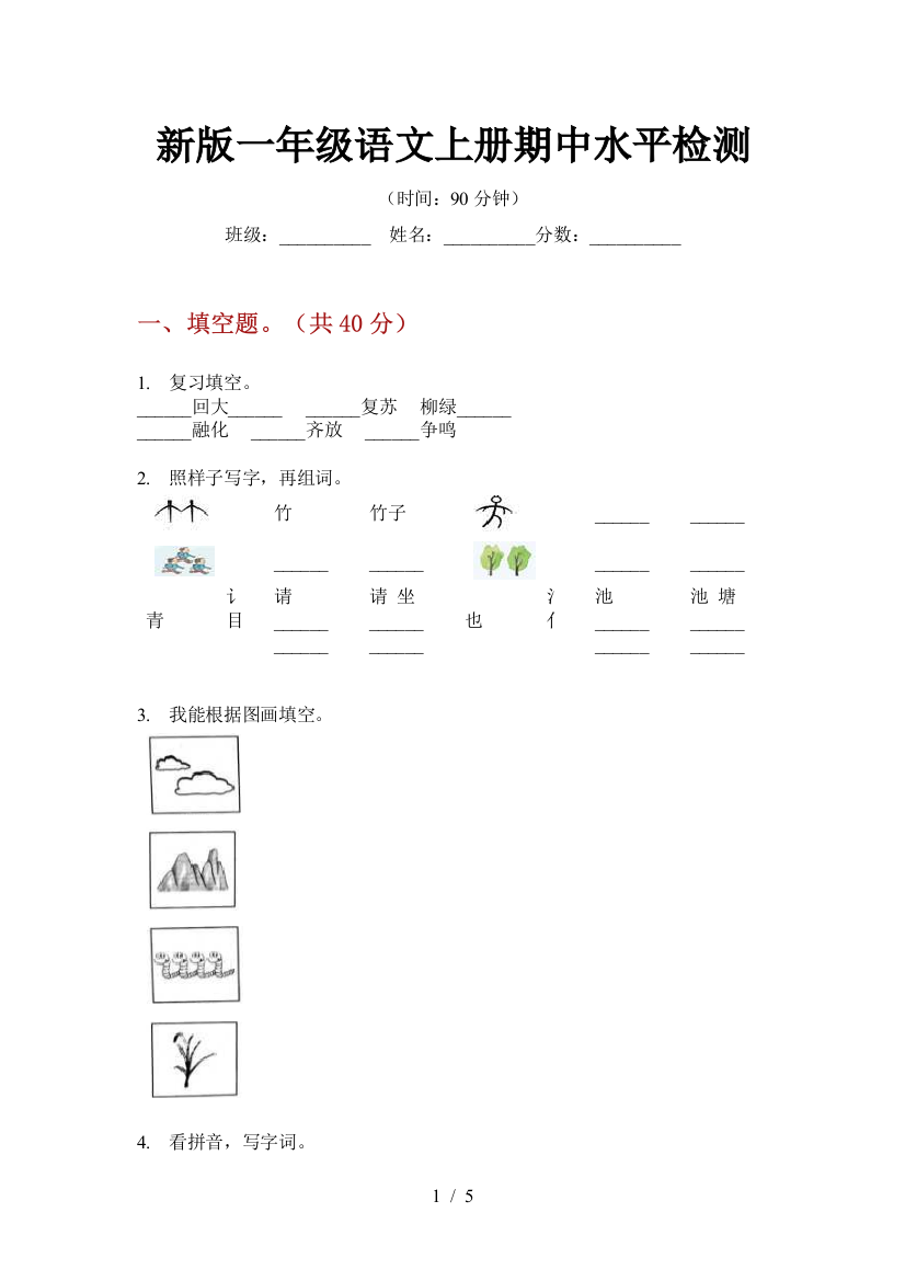 新版一年级语文上册期中水平检测