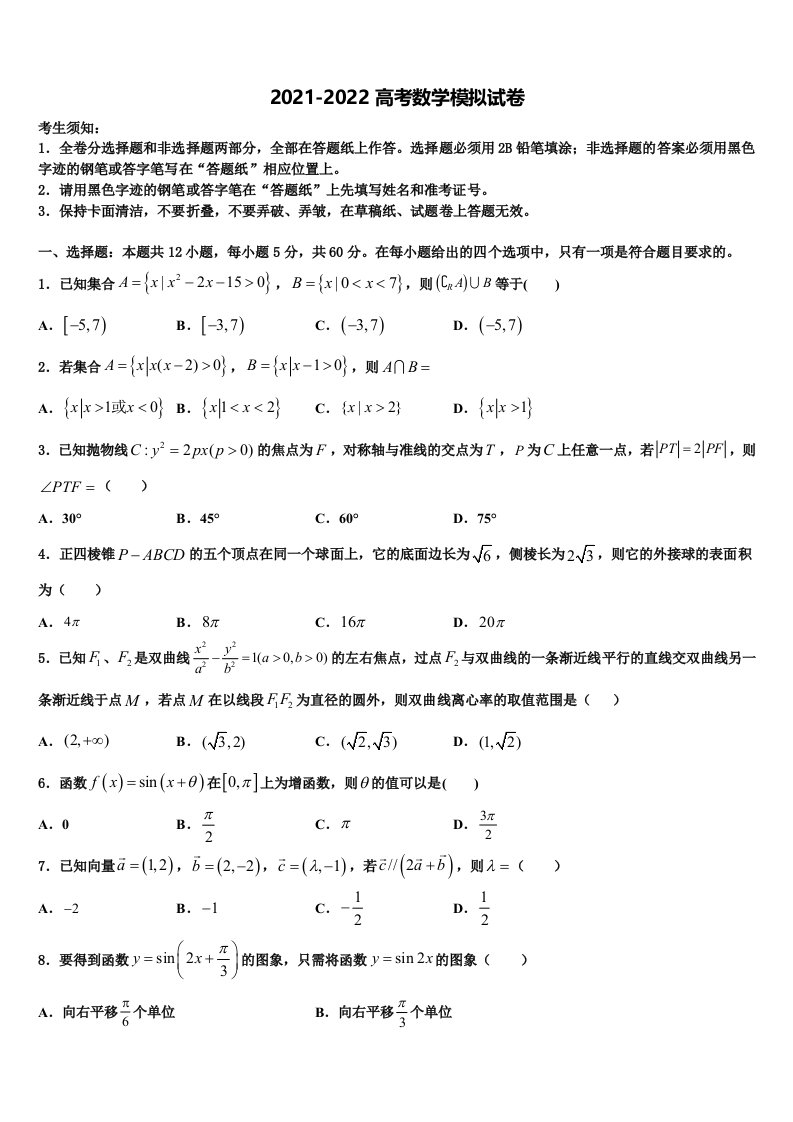 2021-2022学年天津市滨海新区七所重点学校高三下第一次测试数学试题含解析