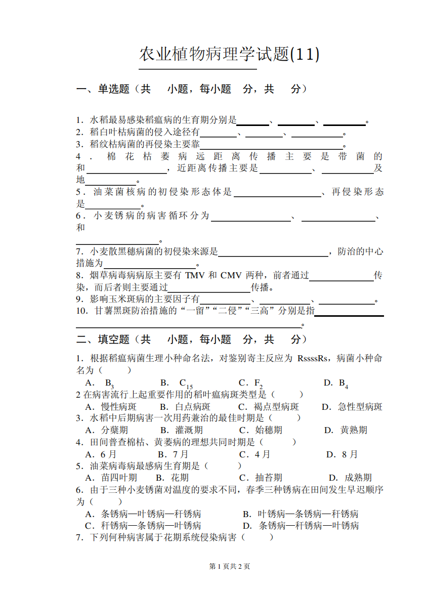 农业植物病理学试卷11