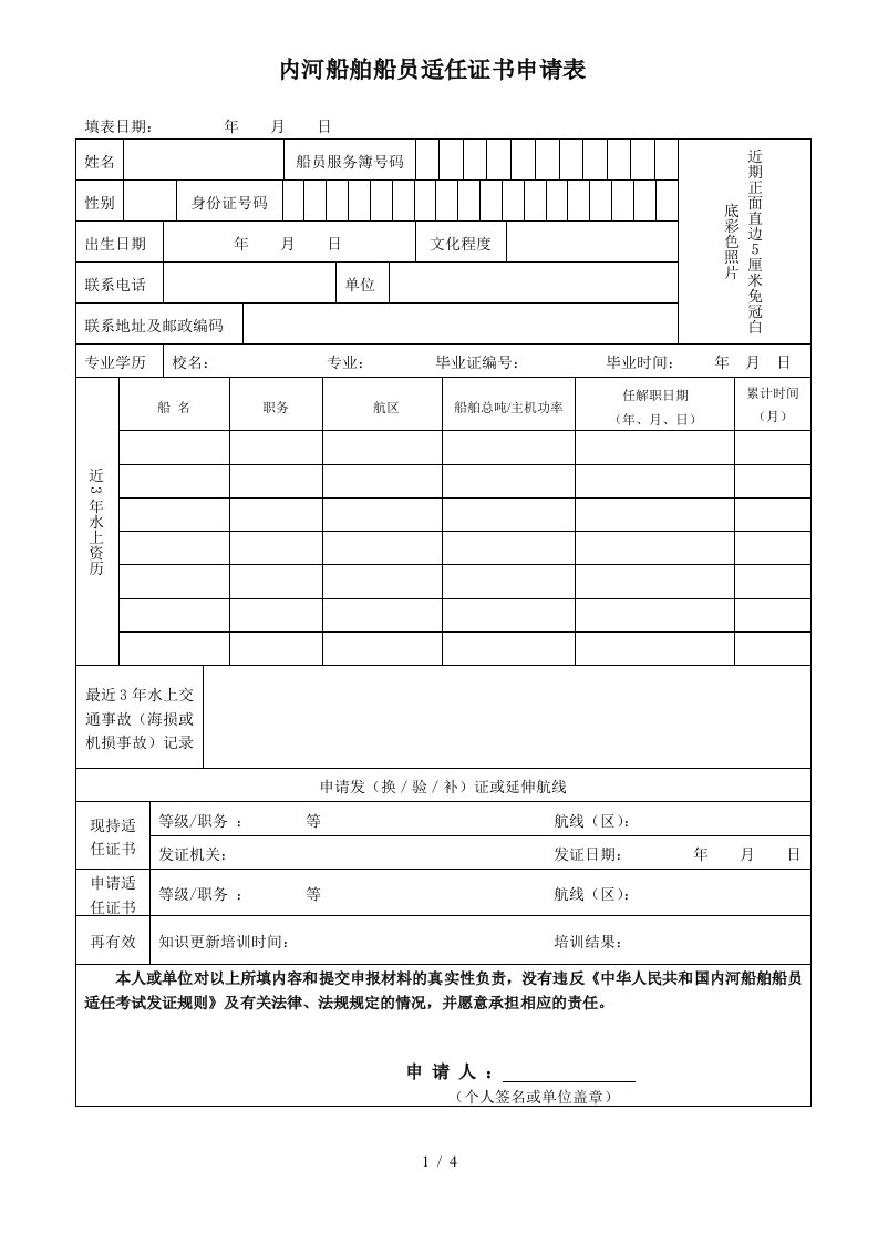 船员职务适任证书申请表