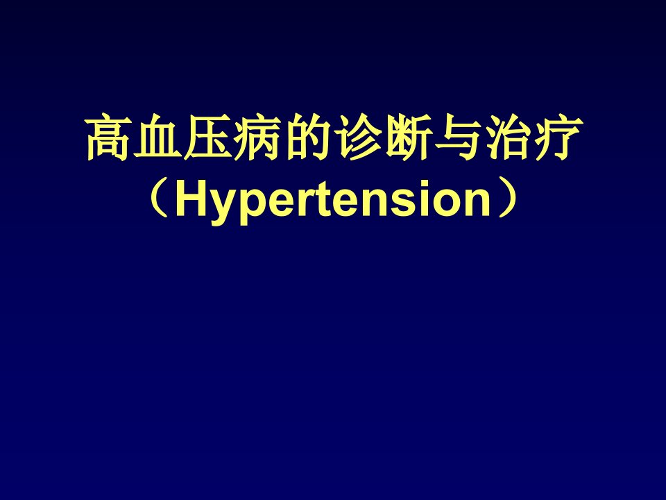 高血压病病理生理发病机制诊断及治疗讲义ppt课件