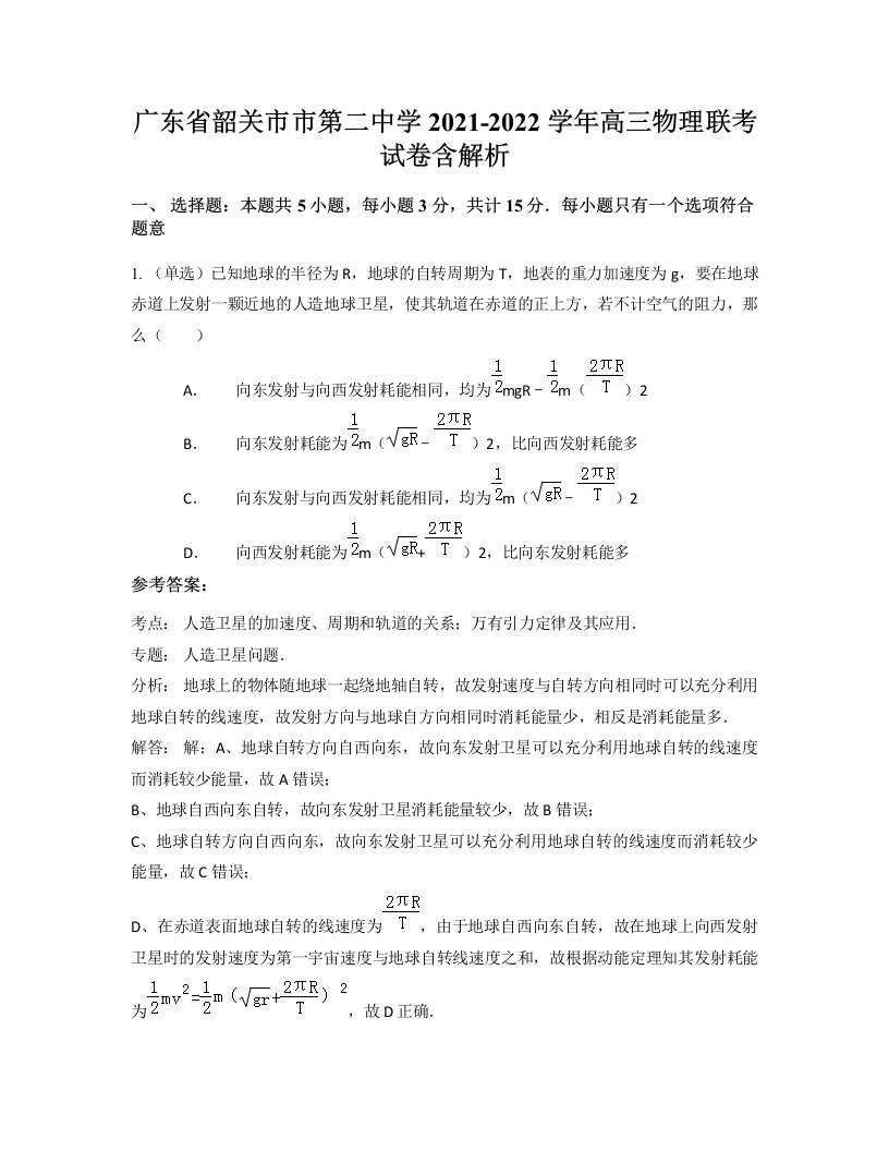 广东省韶关市市第二中学2021-2022学年高三物理联考试卷含解析