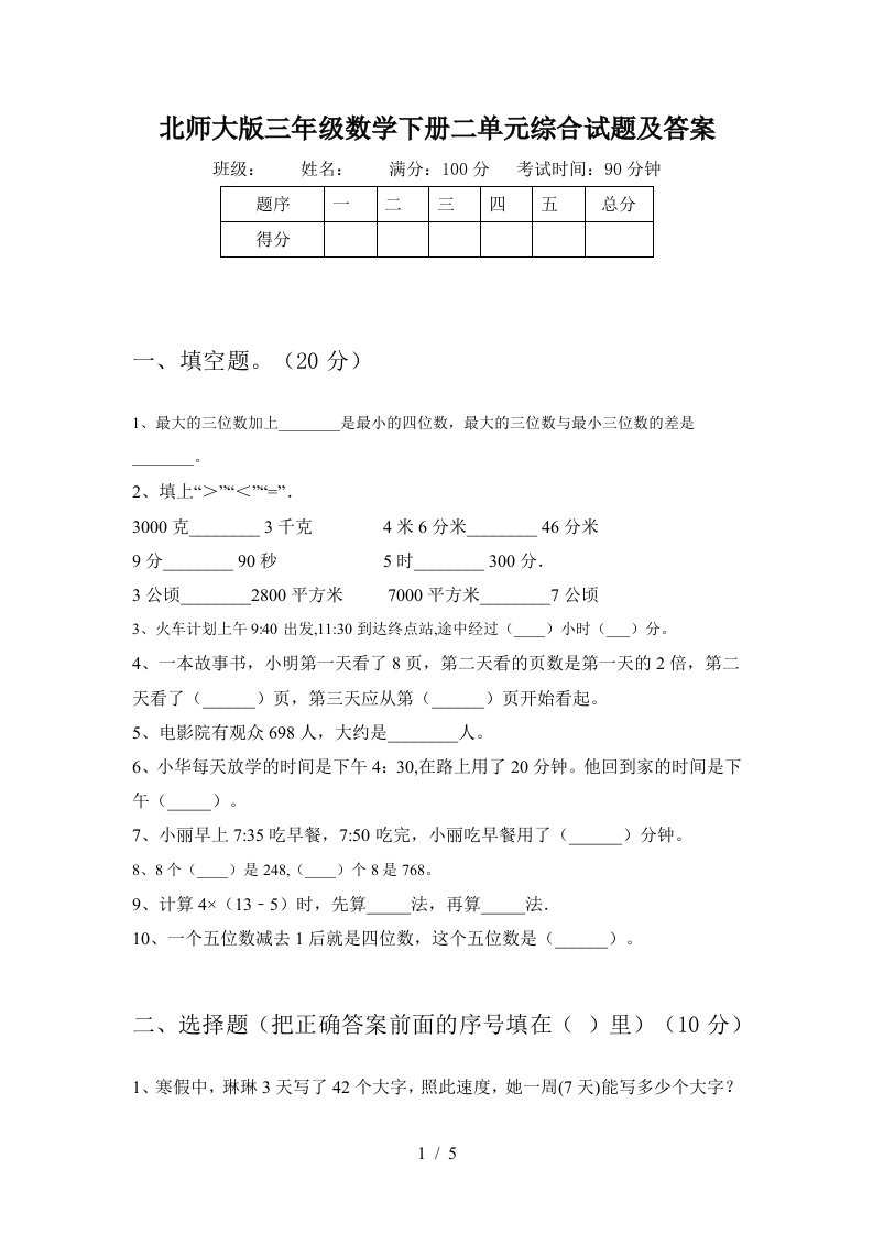 北师大版三年级数学下册二单元综合试题及答案