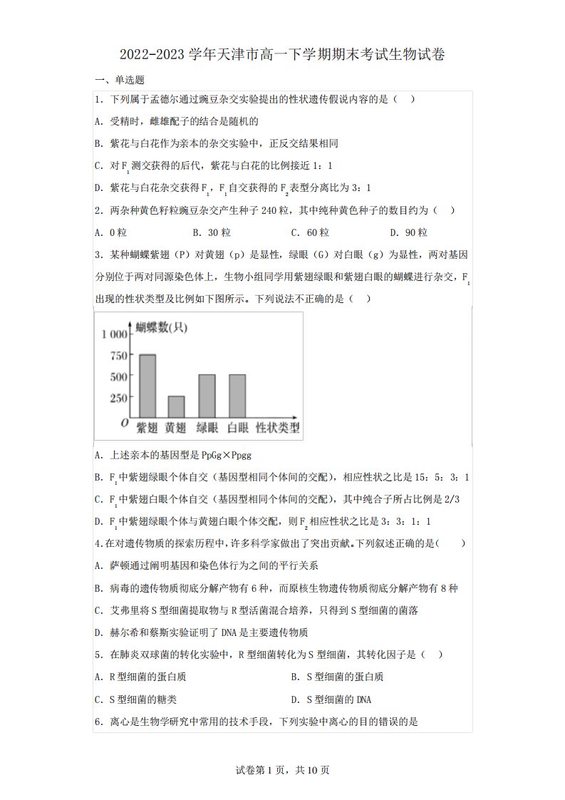 2022-2023学年天津市高一下学期期末考试生物试卷(含解析)