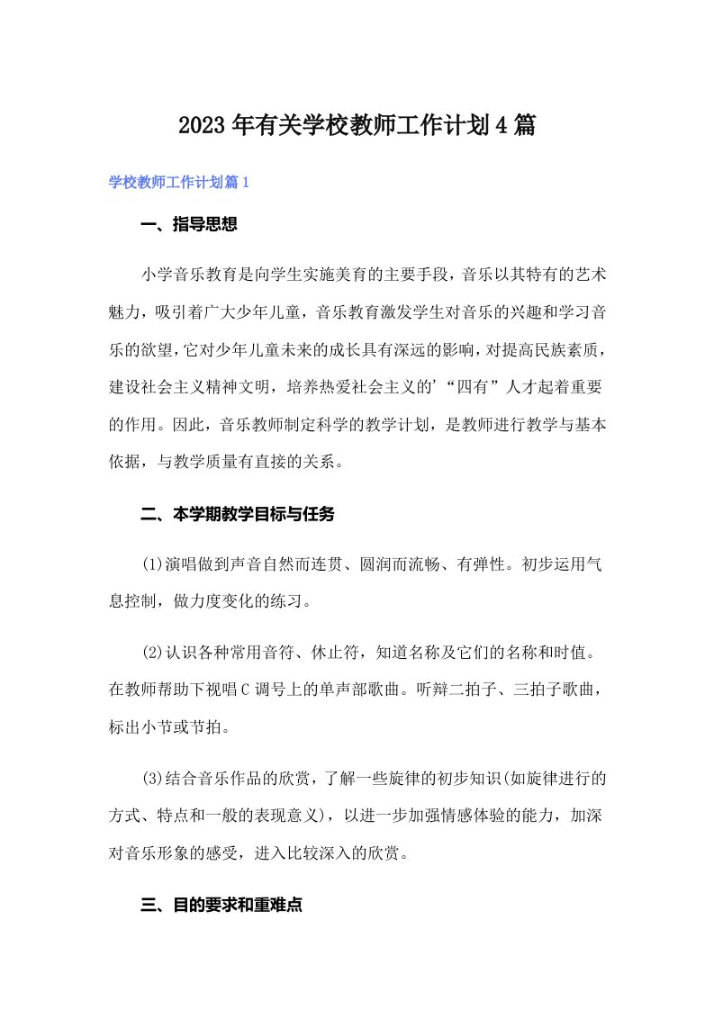 2023年有关学校教师工作计划4篇