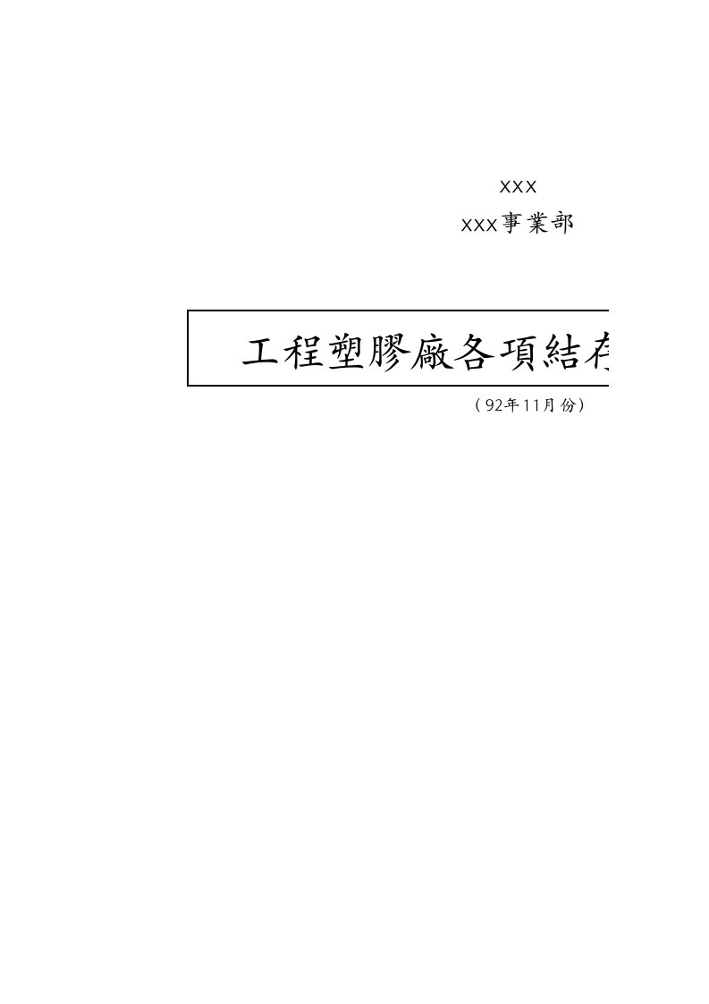 建筑工程管理-工程塑膠廠各項結存檢討報告