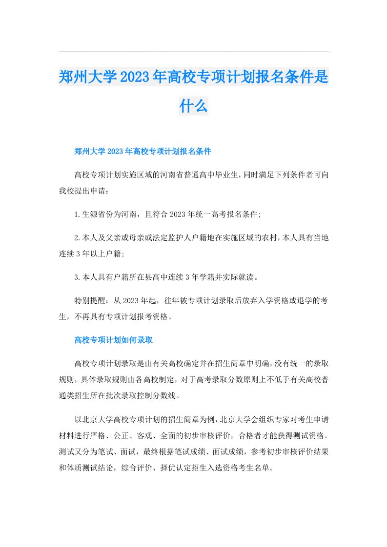 郑州大学高校专项计划报名条件是什么