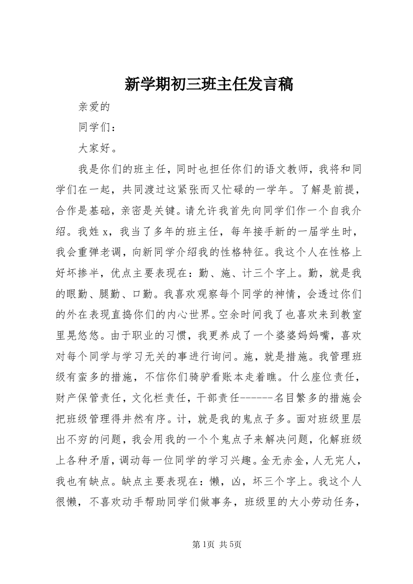 新学期初三班主任发言稿