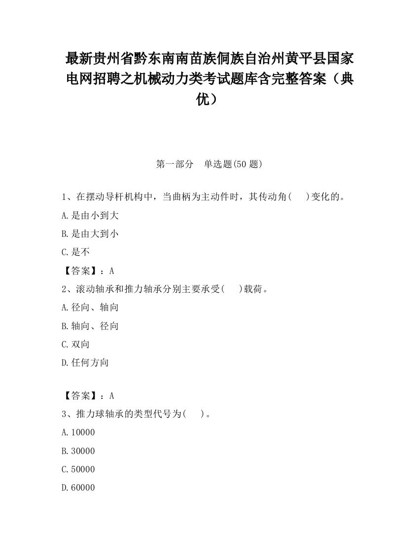 最新贵州省黔东南南苗族侗族自治州黄平县国家电网招聘之机械动力类考试题库含完整答案（典优）