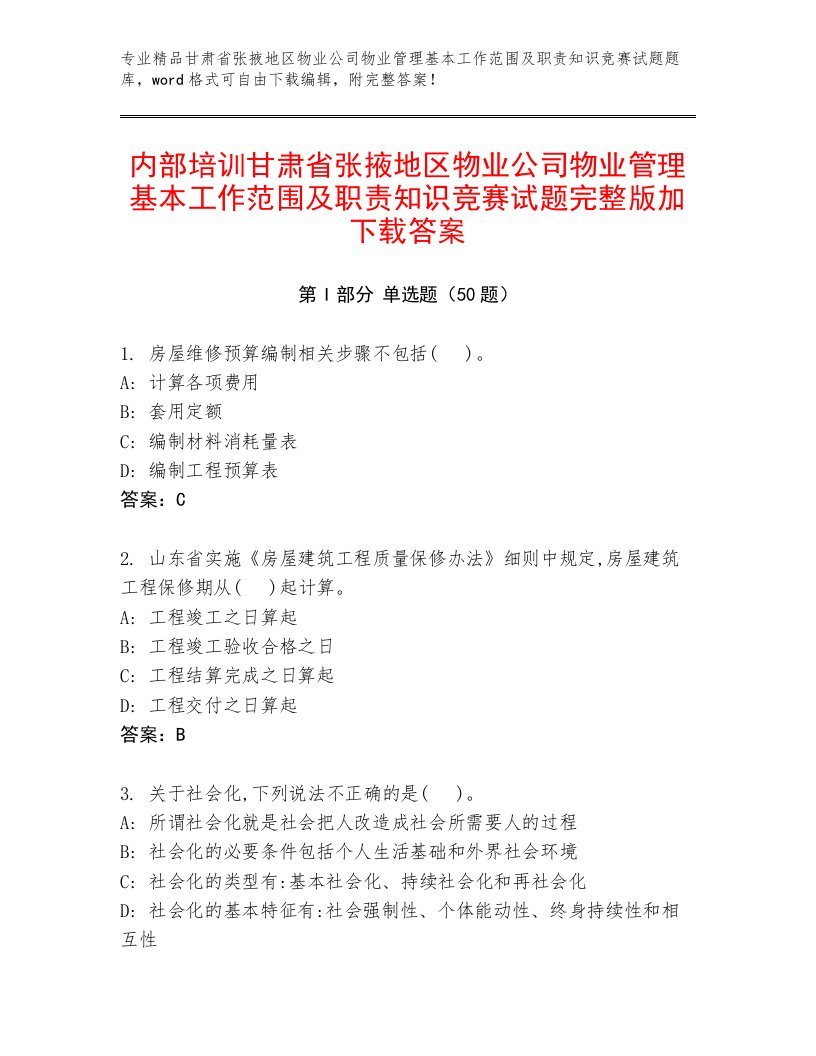 内部培训甘肃省张掖地区物业公司物业管理基本工作范围及职责知识竞赛试题完整版加下载答案