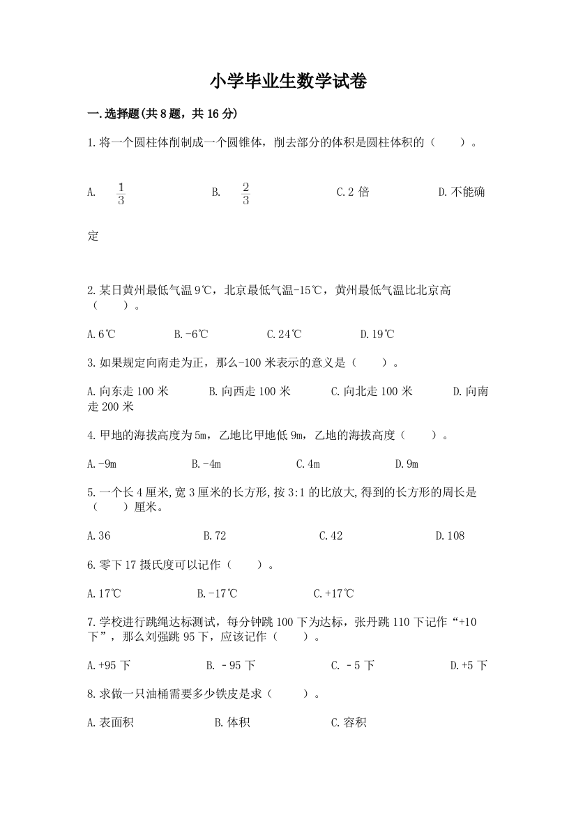 小学毕业生数学试卷含答案（综合卷）