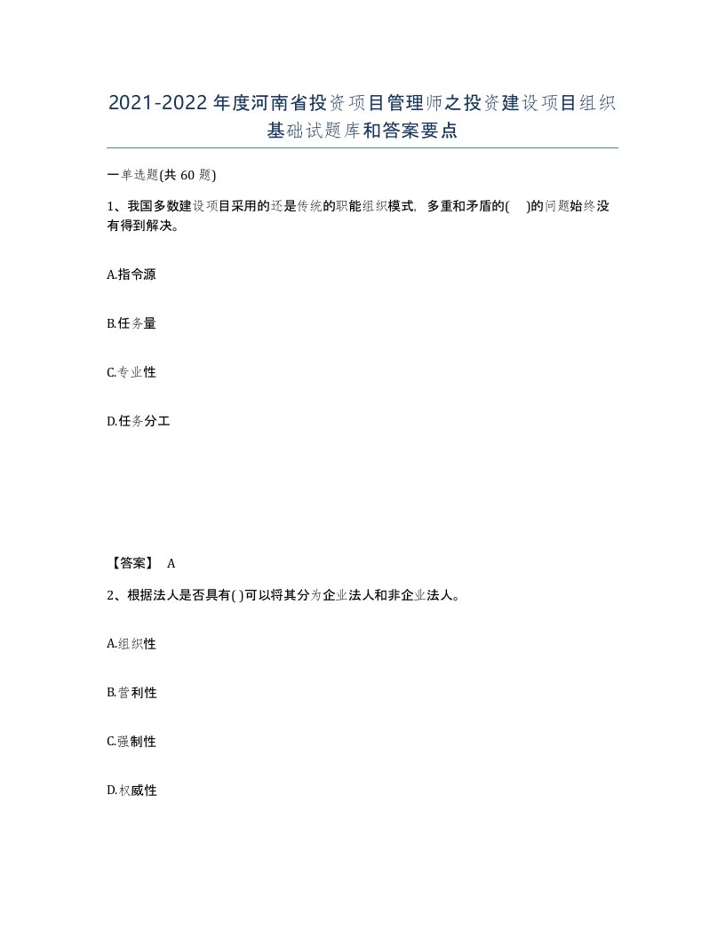 2021-2022年度河南省投资项目管理师之投资建设项目组织基础试题库和答案要点