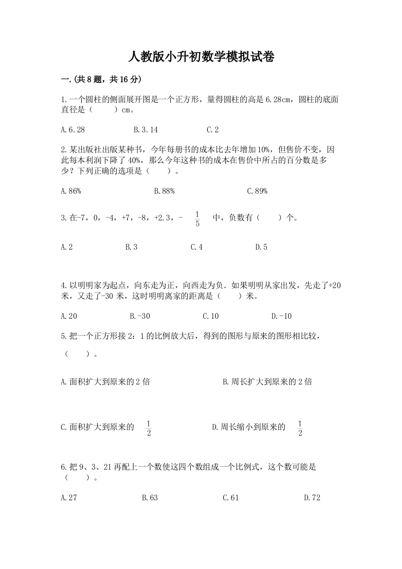 人教版小升初数学模拟试卷含答案（达标题）