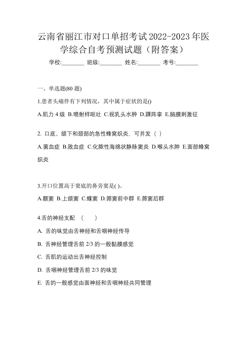 云南省丽江市对口单招考试2022-2023年医学综合自考预测试题附答案