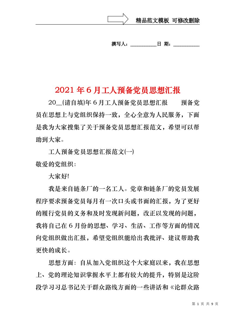 2021年6月工人预备党员思想汇报