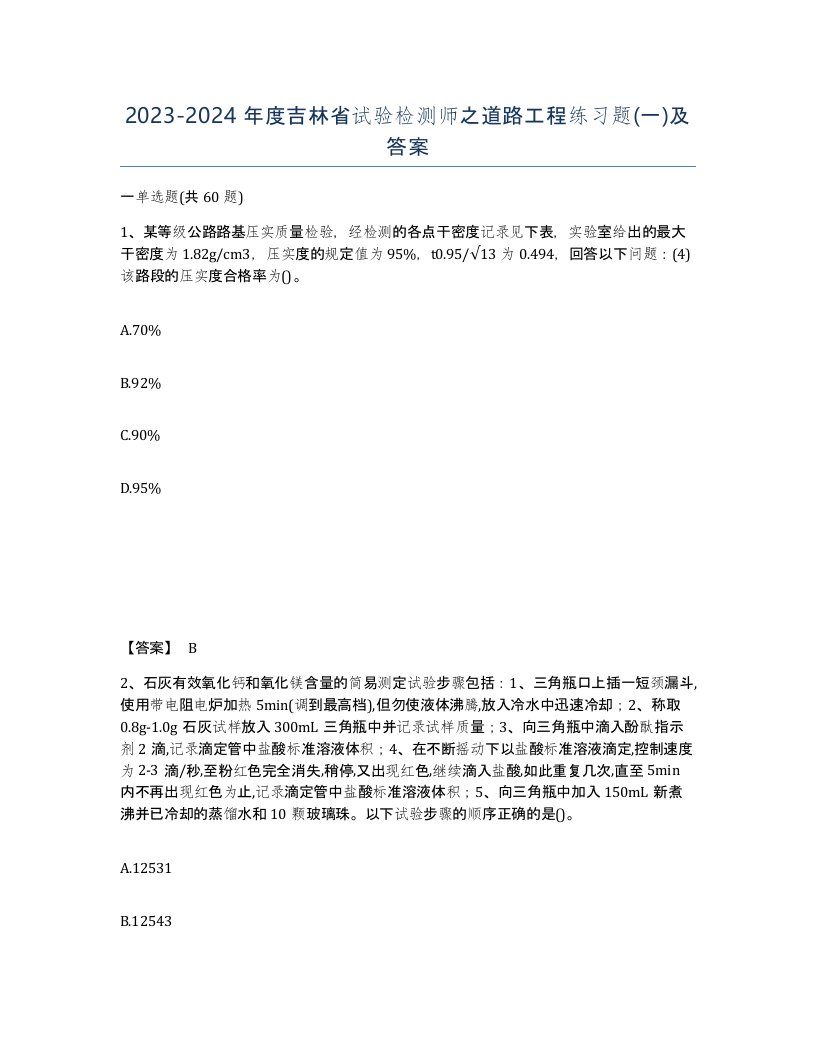 2023-2024年度吉林省试验检测师之道路工程练习题一及答案