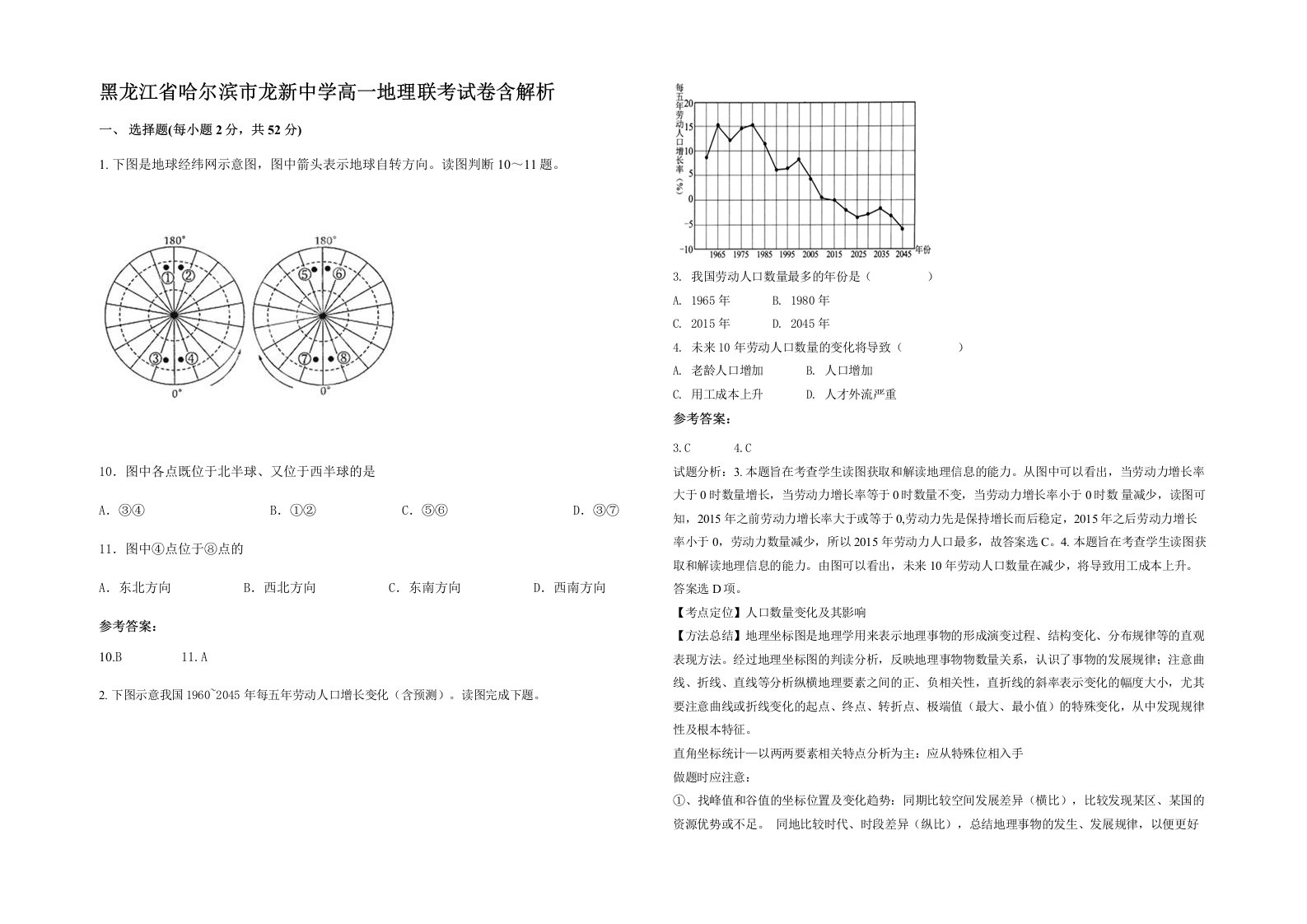 黑龙江省哈尔滨市龙新中学高一地理联考试卷含解析