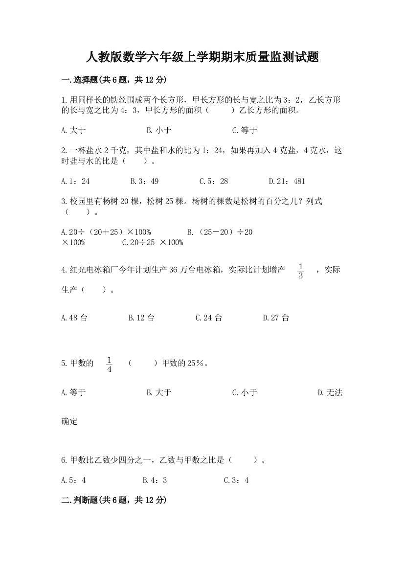 人教版数学六年级上学期期末质量监测试题(巩固)