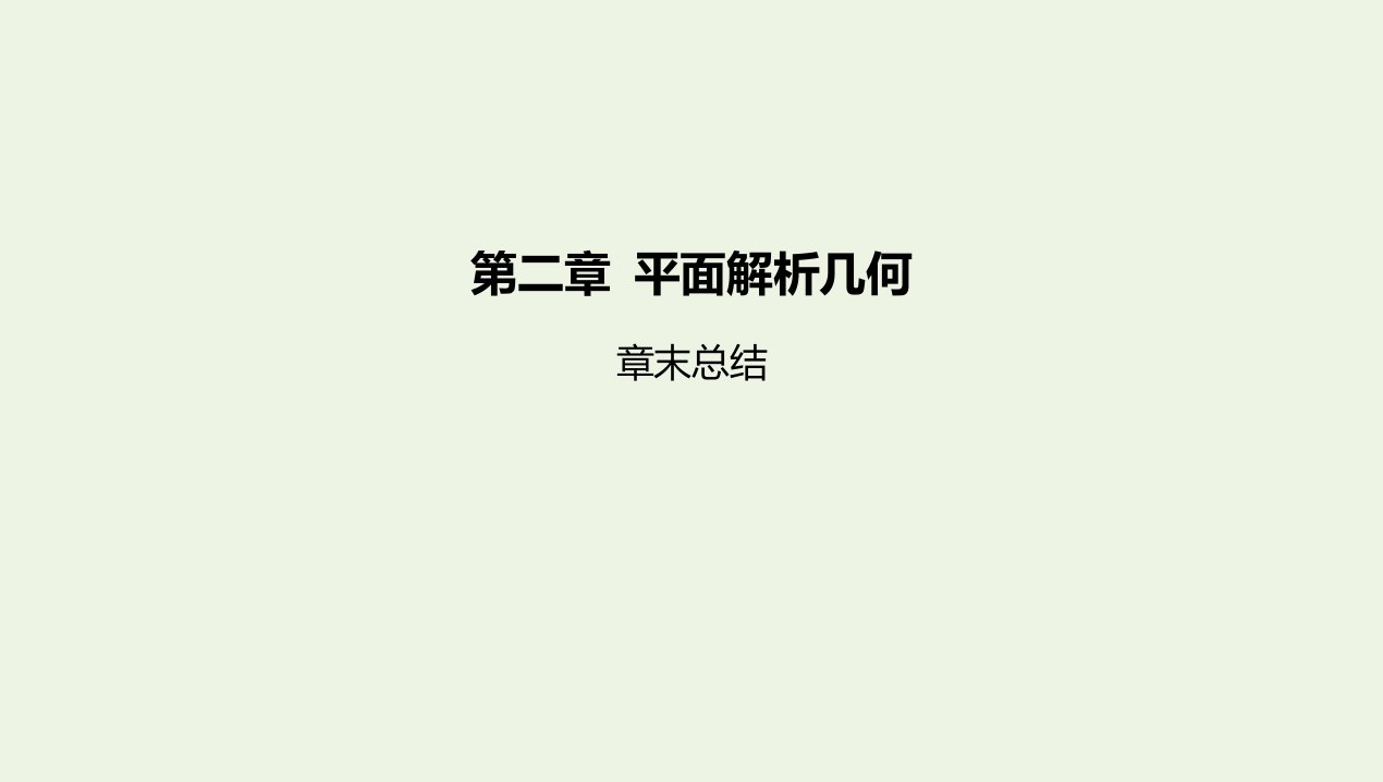 2022版新教材高中数学第二章平面解析几何章末总结课件新人教B版选择性必修第一册