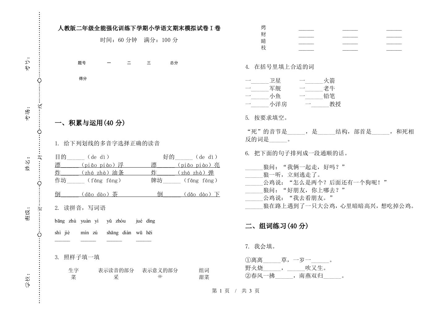 人教版二年级全能强化训练下学期小学语文期末模拟试卷I卷