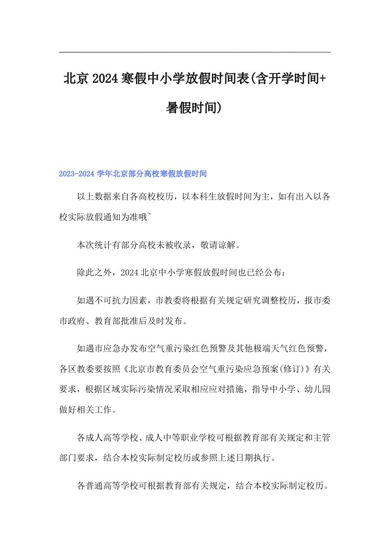 北京2024寒假中小学放假时间表(含开学时间